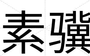 素骥