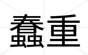 蠢重