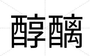 醇醨
