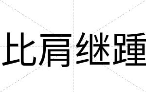 比肩继踵