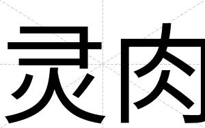 灵肉