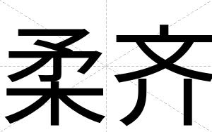 柔齐