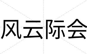 风云际会