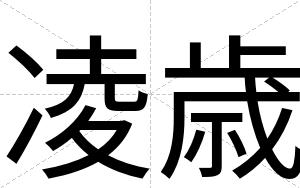 凌歳