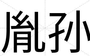 胤孙