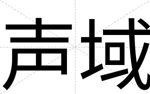 声域