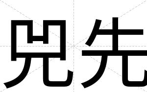 兕先