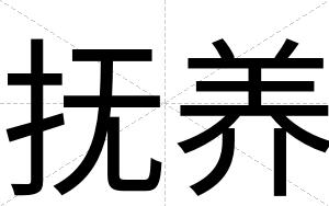抚养