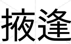 掖逢