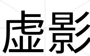 虚影