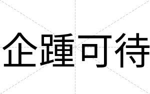 企踵可待