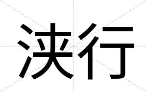 浃行