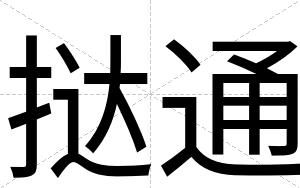 挞通