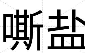 嘶盐