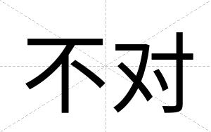不对