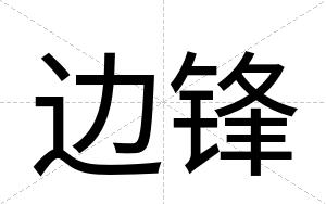 边锋