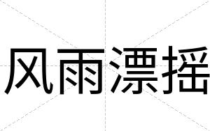 风雨漂摇
