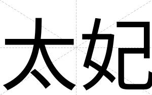太妃