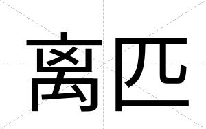 离匹