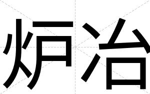 炉冶