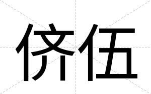 侪伍