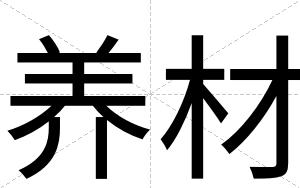 养材