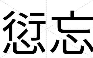 愆忘