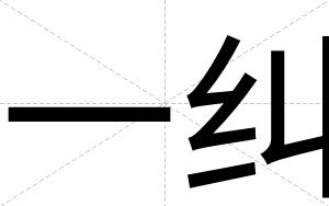 一纠