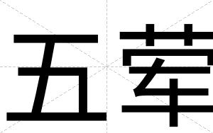 五荤