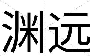 渊远