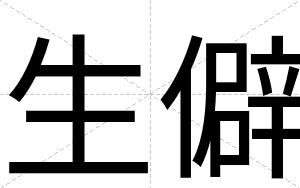 生僻