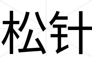 松针