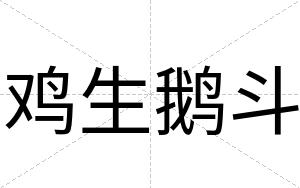 鸡生鹅斗