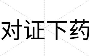 对证下药