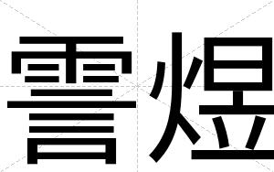 霅煜