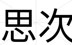 思次