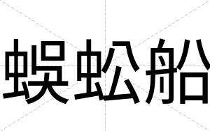 蜈蚣船