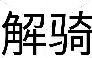 解骑