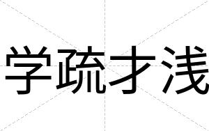学疏才浅