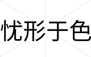忧形于色