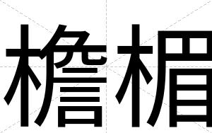檐楣
