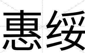 惠绥