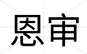 恩审