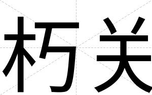 朽关