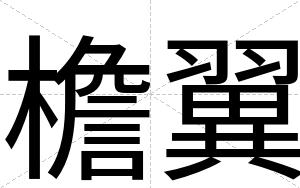 檐翼