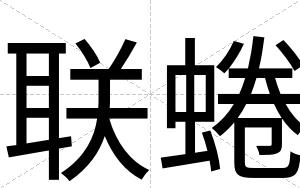 联蜷