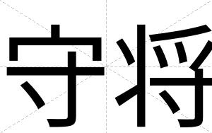 守将