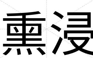 熏浸