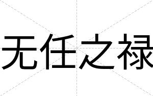 无任之禄