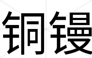 铜镘